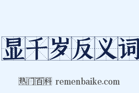 显千岁反义词是什么意思的图片